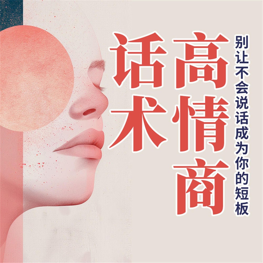 高情商话术：别让不会说话成为你的短板