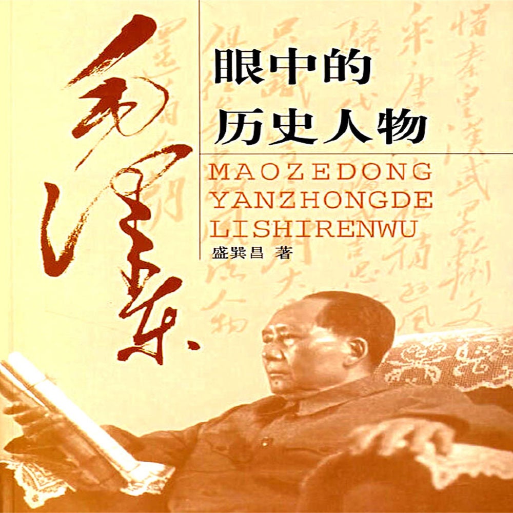 毛泽东眼中的历史人物