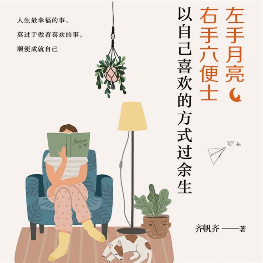 左手月亮，右手六便士：以自己喜欢的方式过余生