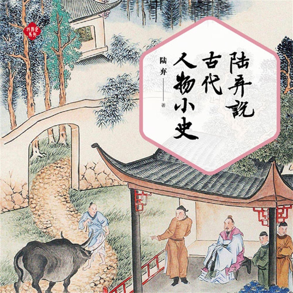 陆弃说古代人物小史