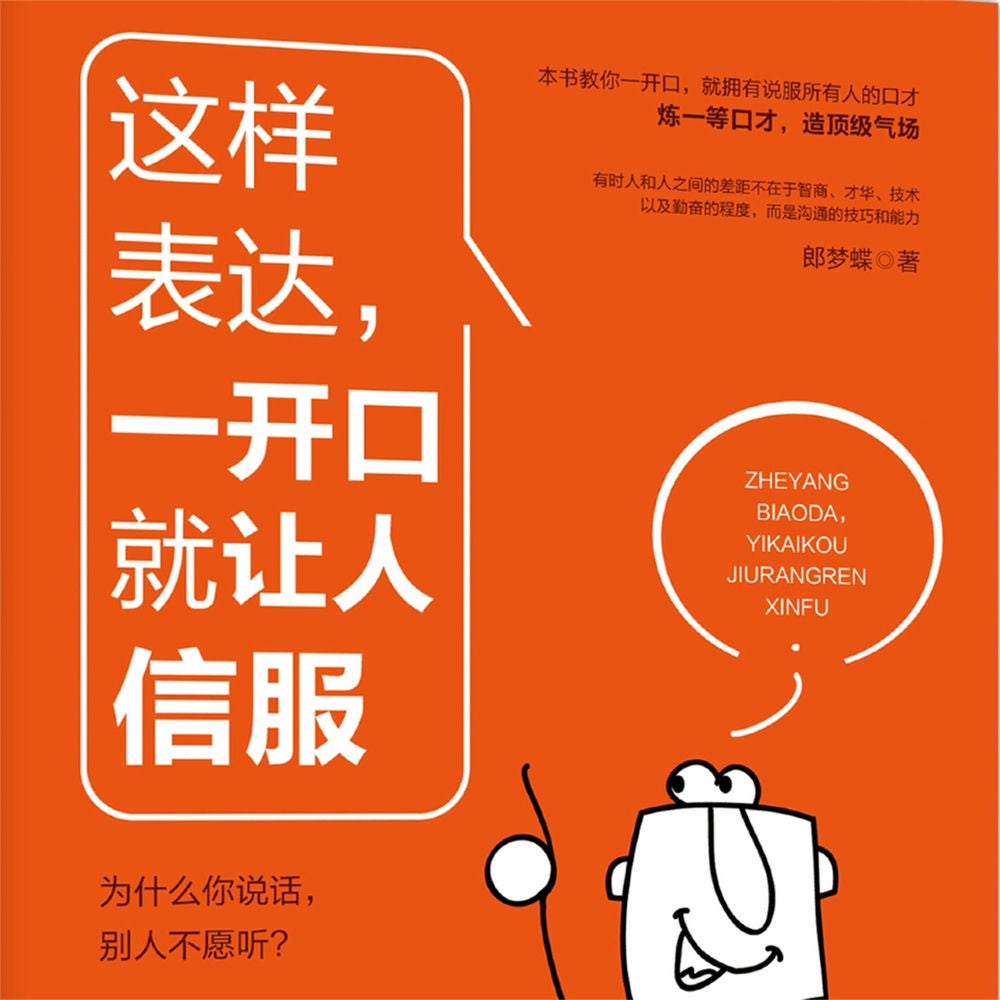 这样表达，一开口就让人信服