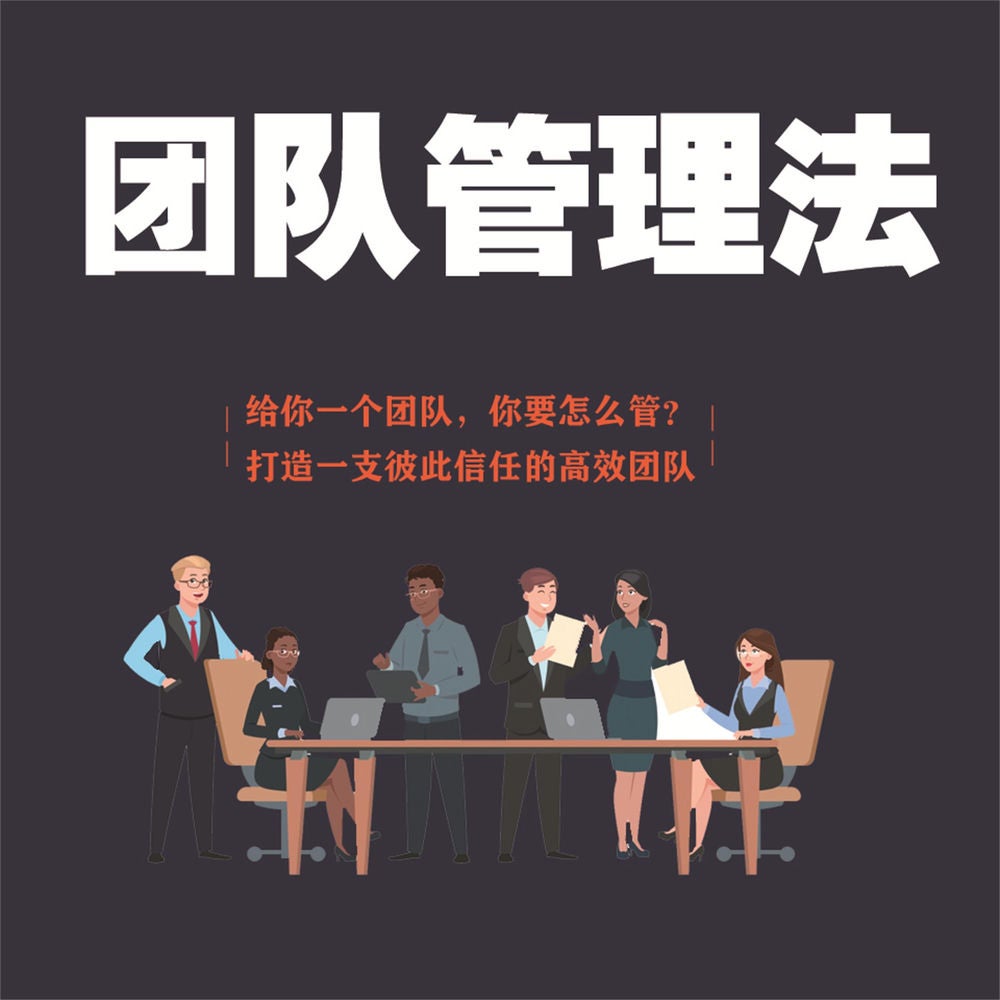 团队管理法