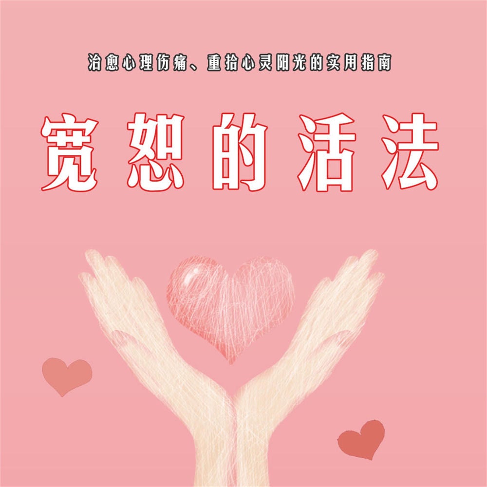 宽恕的活法