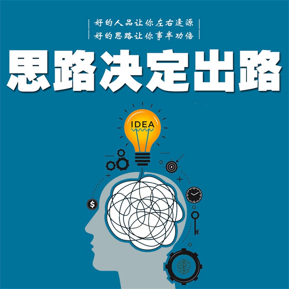 思路决定出路