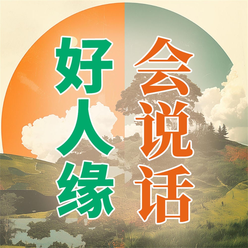 会说话，好人缘