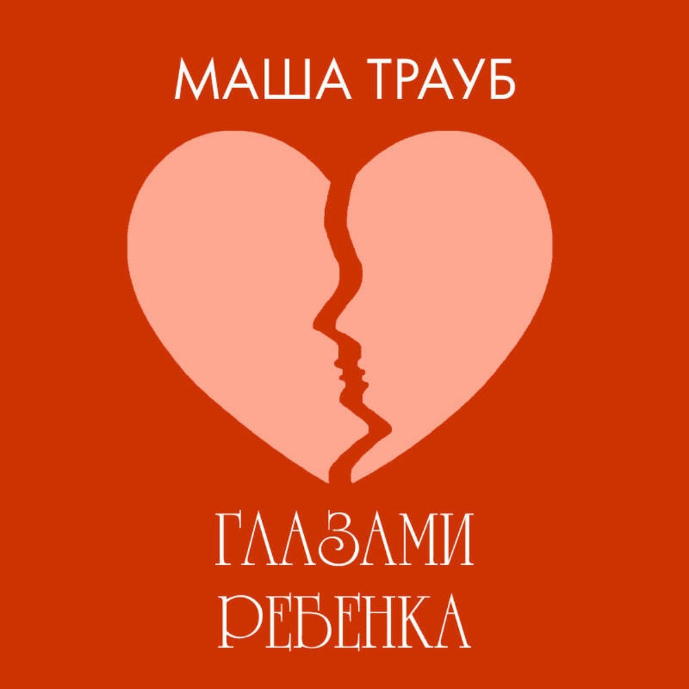 Глазами ребенка