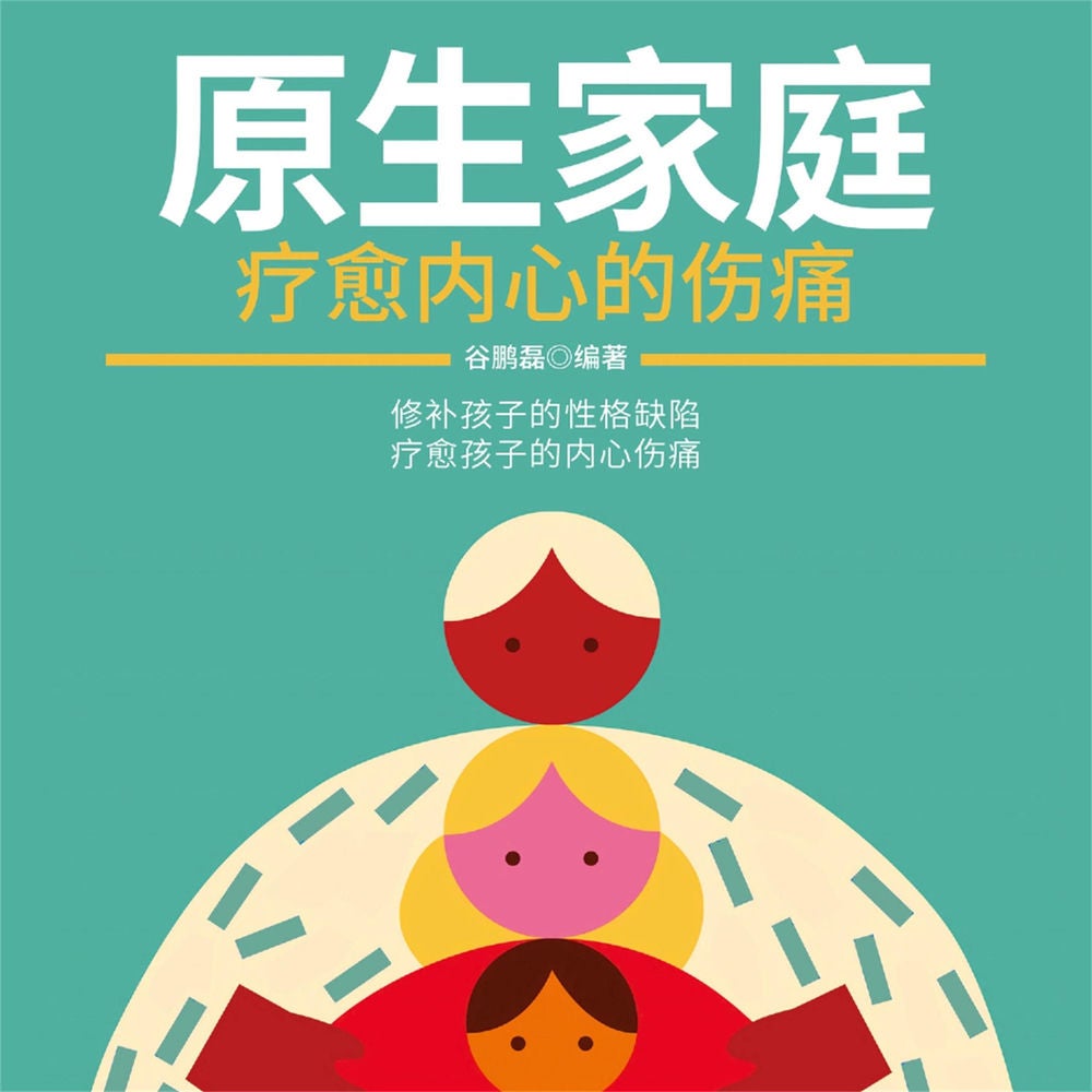原生家庭：疗愈内心的伤痛