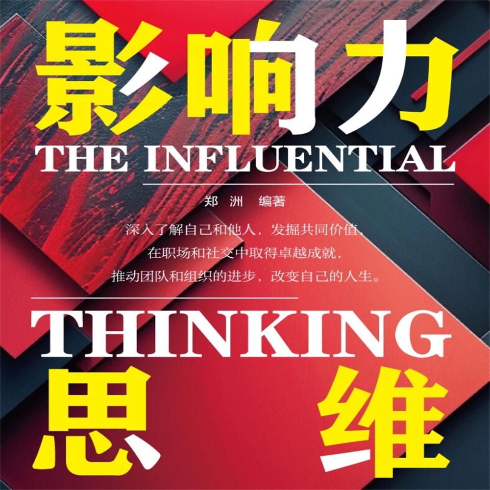 影响力思维