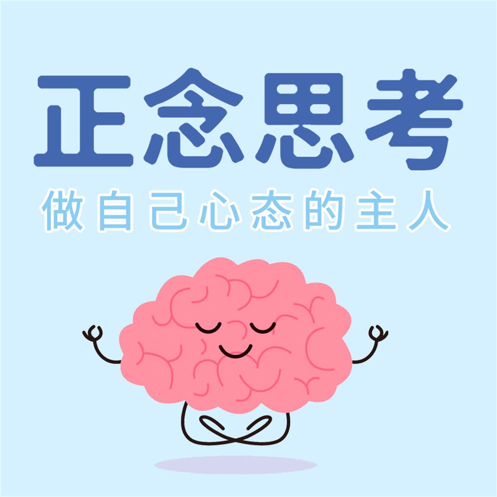 正念思考