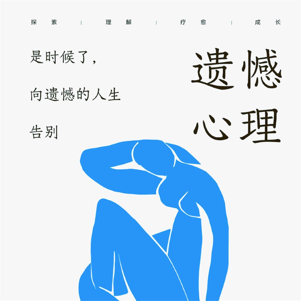 遗憾心理：是时候了，向遗憾的人生告别