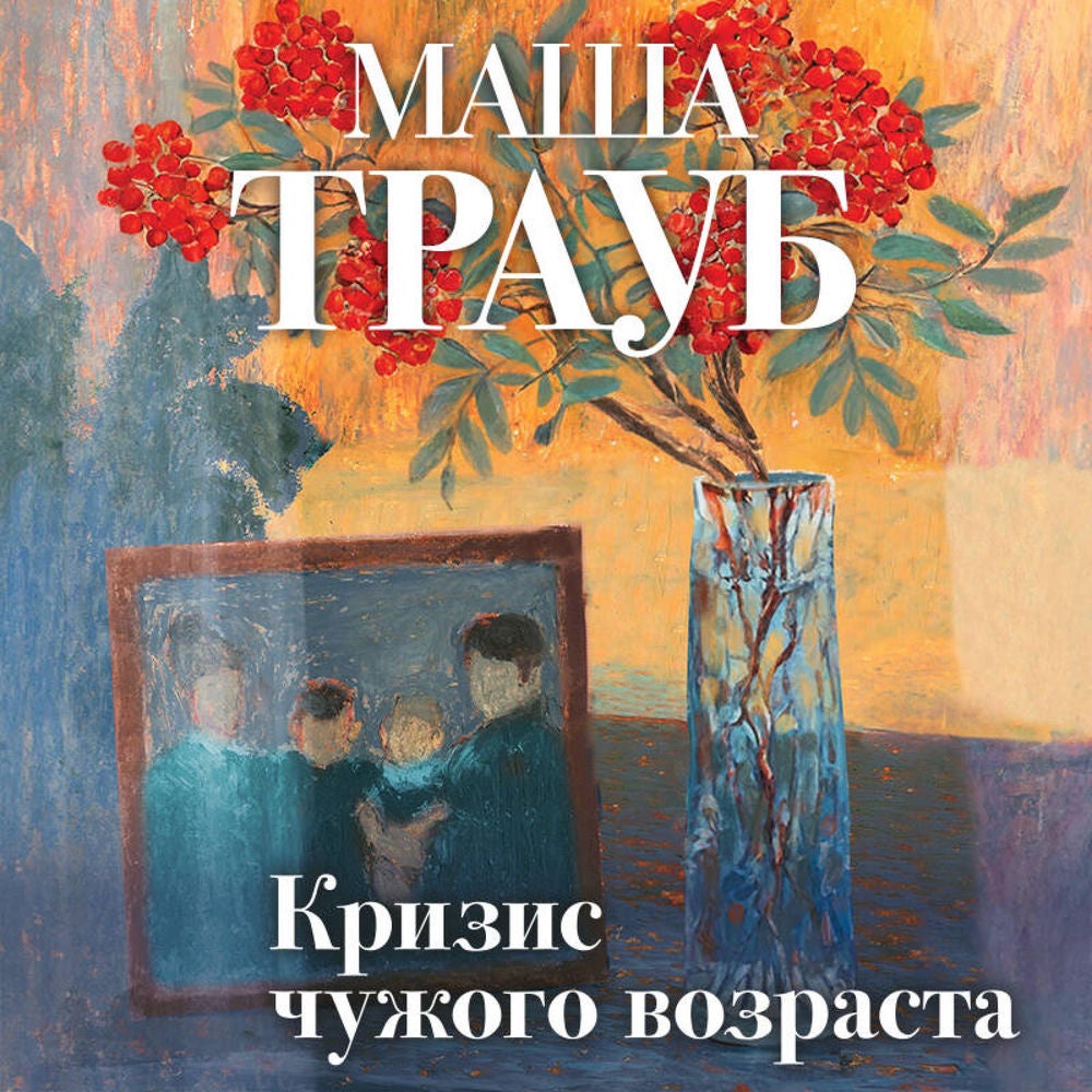 Кризис чужого возраста