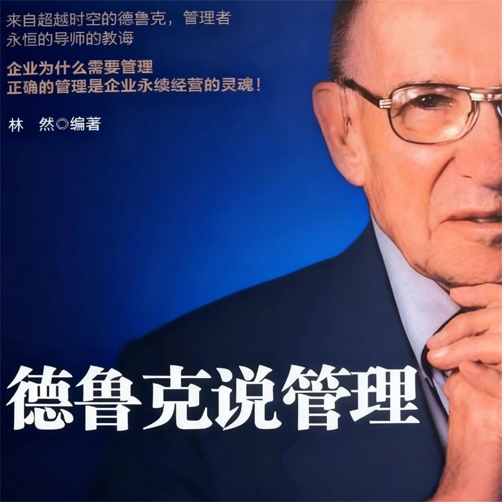 德鲁克说管理