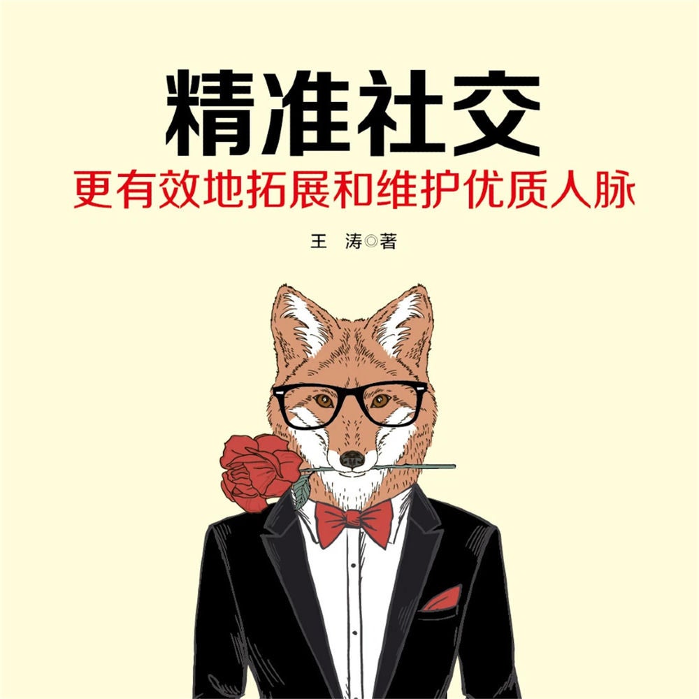 精准社交