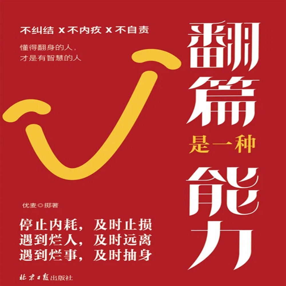 翻篇是一种能力