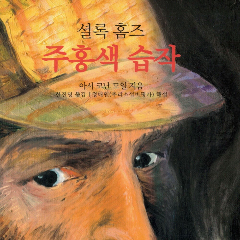 셜록홈즈 주홍색 습작