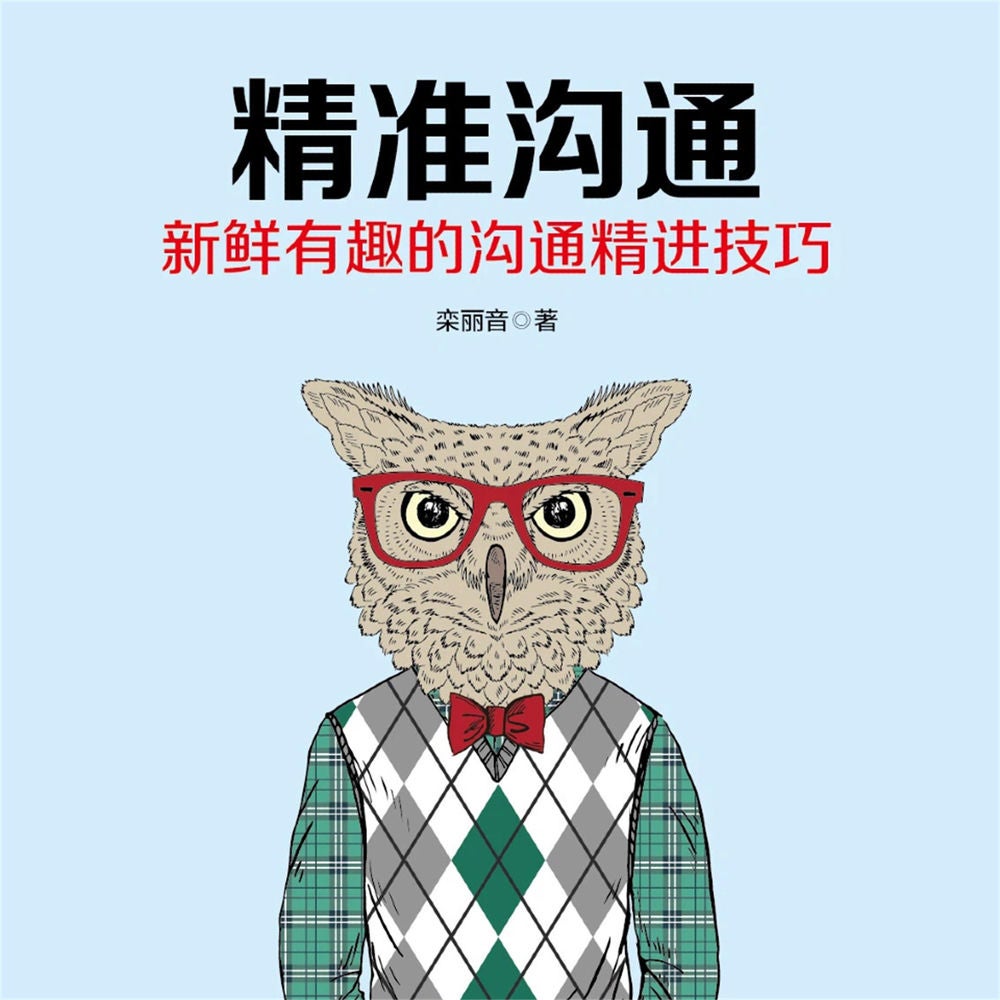 精准沟通