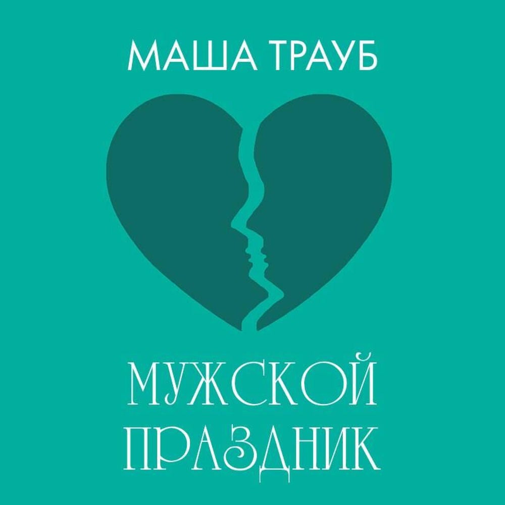 Мужской праздник