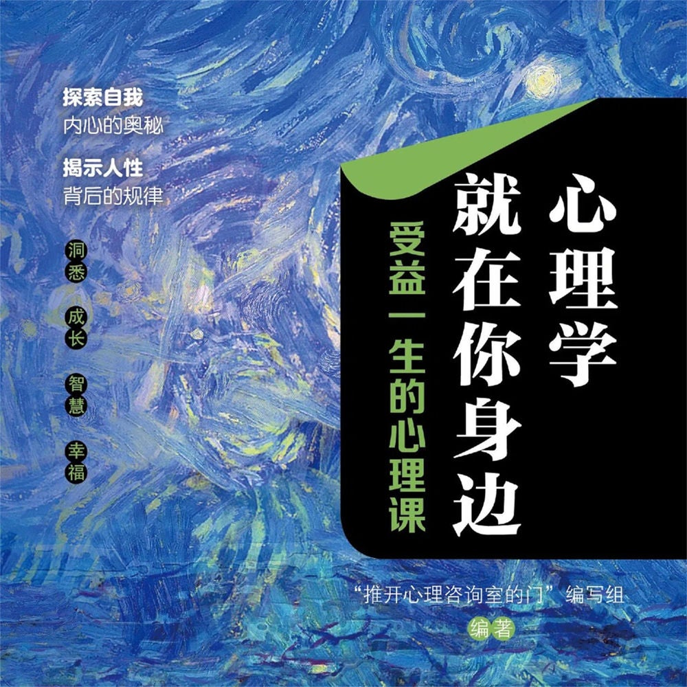 心理学就在你身边：受益一生的心理课