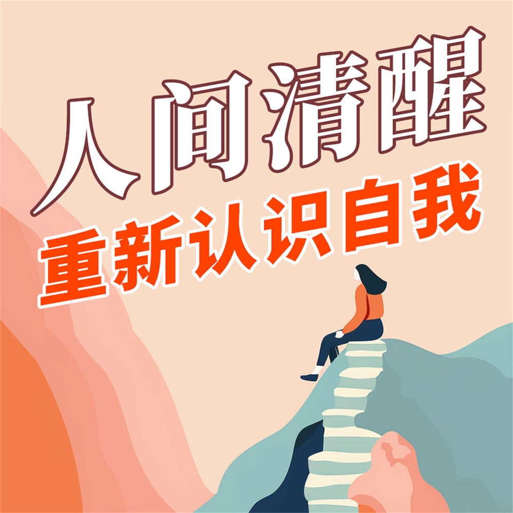 人间清醒：重新认识自我