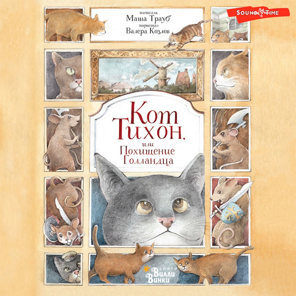 Кот Тихон, или Похищение голландца