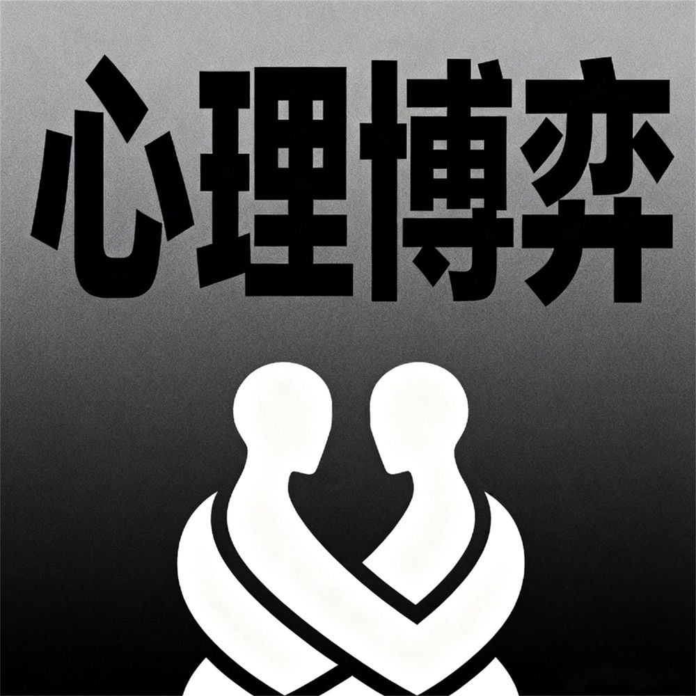 心理博弈