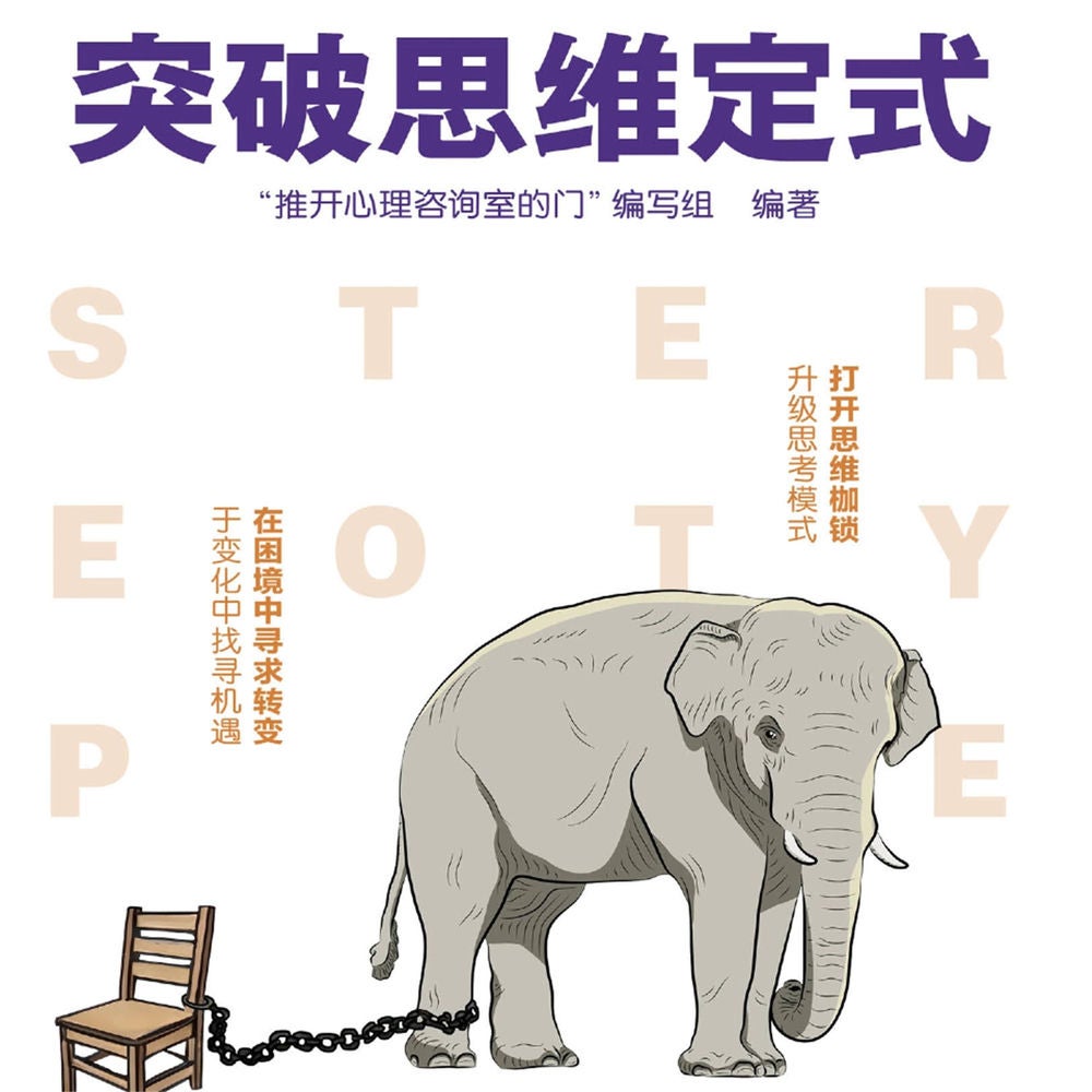 突破思维定式