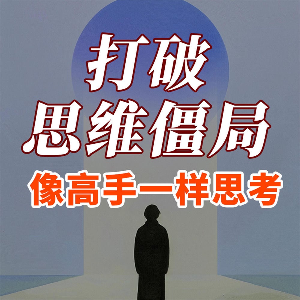 打破思维僵局：像高手一样思考