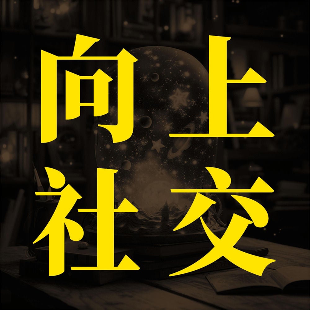 向上社交：突破圈层与高手相交的心理学