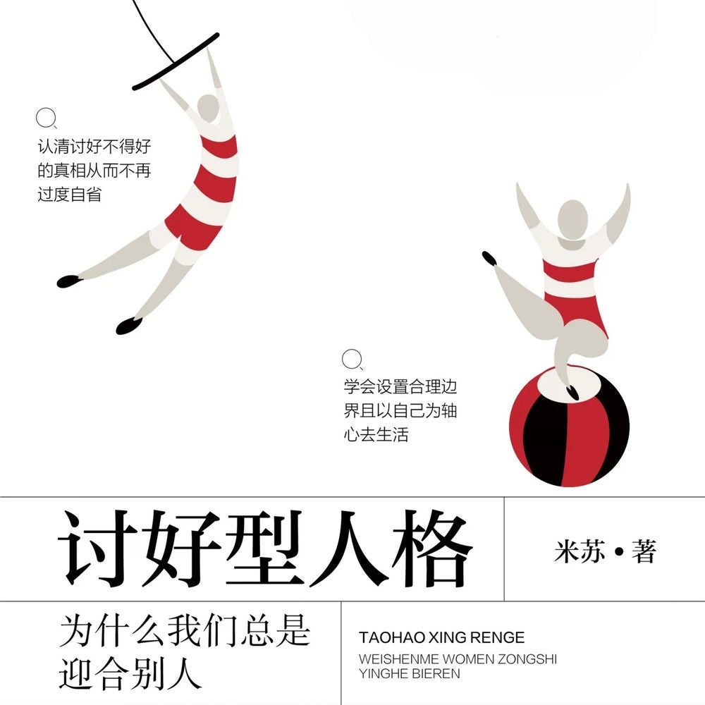 讨好型人格：为什么我们总是迎合别人