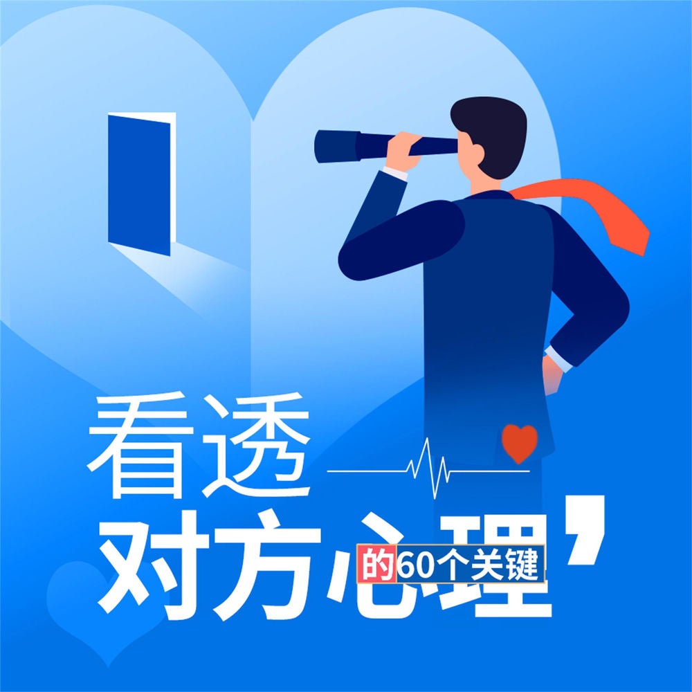 看透对方心理
