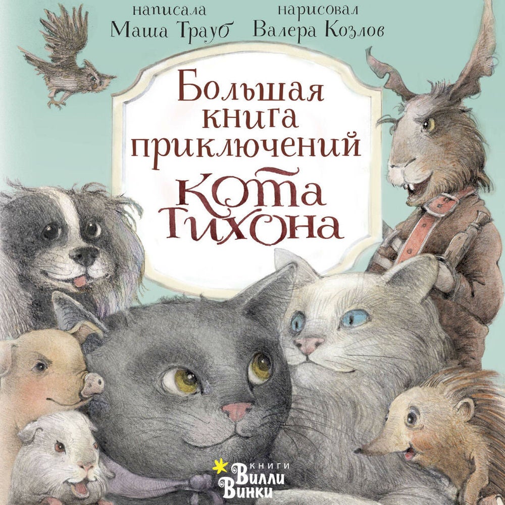 Большая книга приключений кота Тихона
