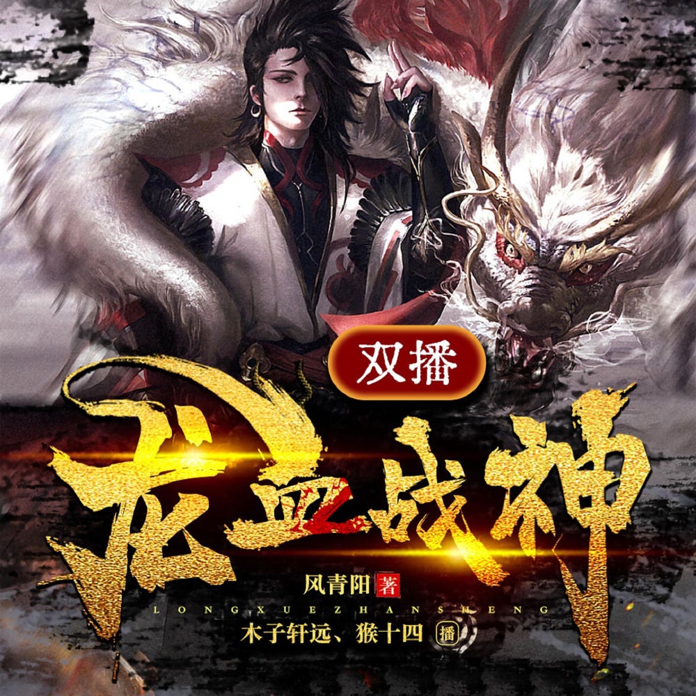 龙血战神（四）
