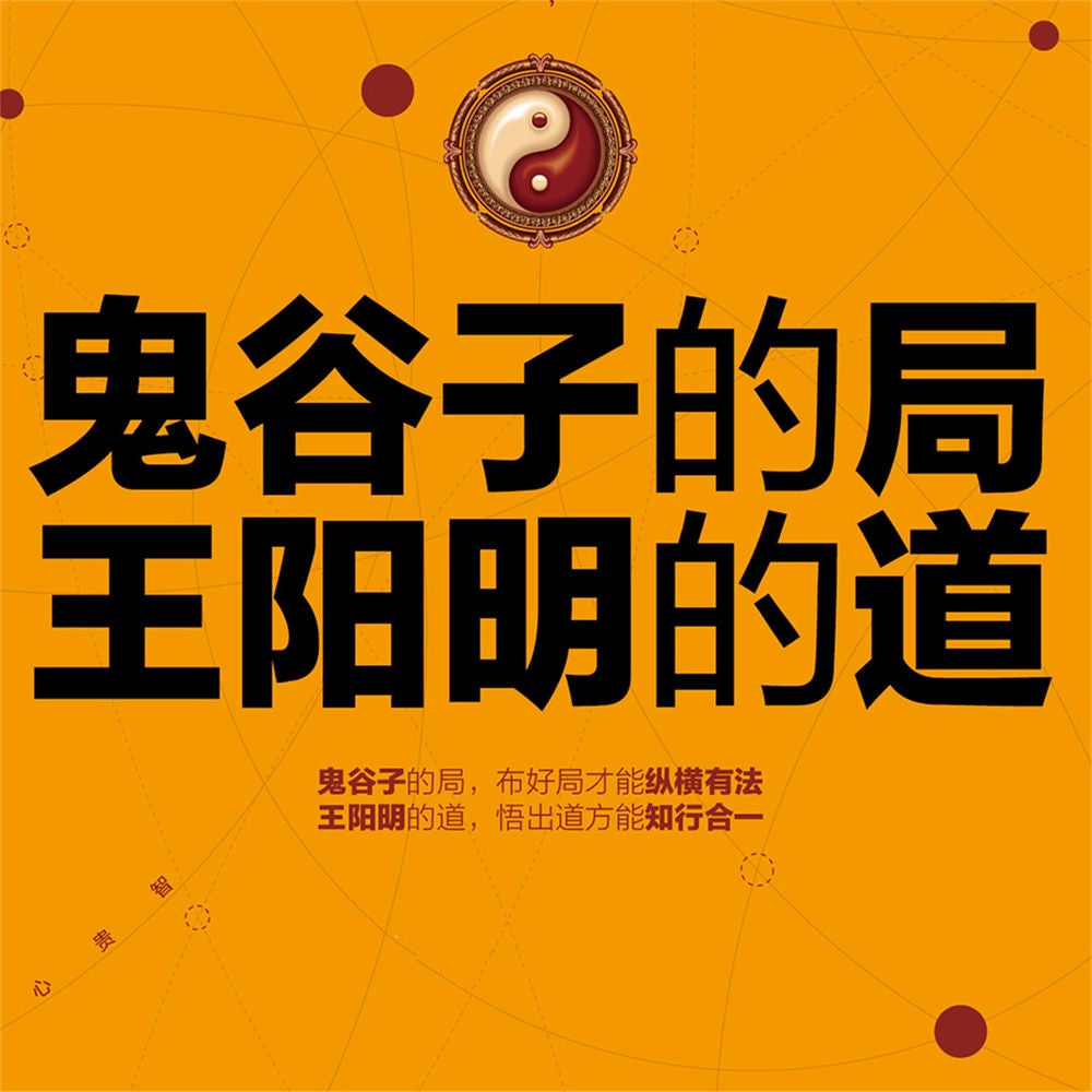 鬼谷子的局，王阳明的道