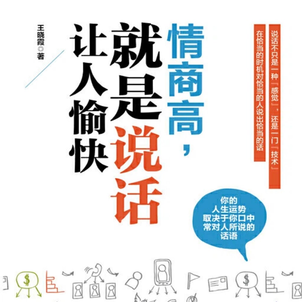 情商高，就是说话让人愉快