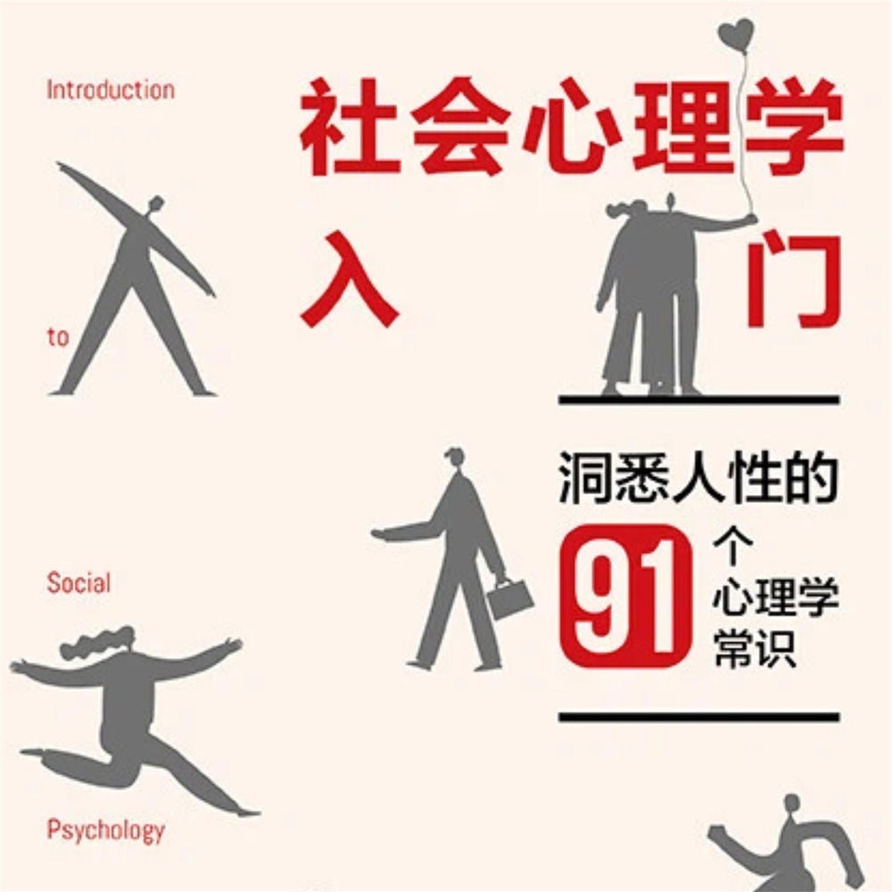 社会心理学入门：洞悉人性的91个心理学常识