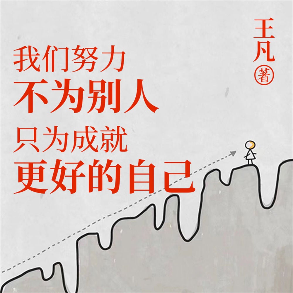 我们努力不为别人，只为成就更好的自己