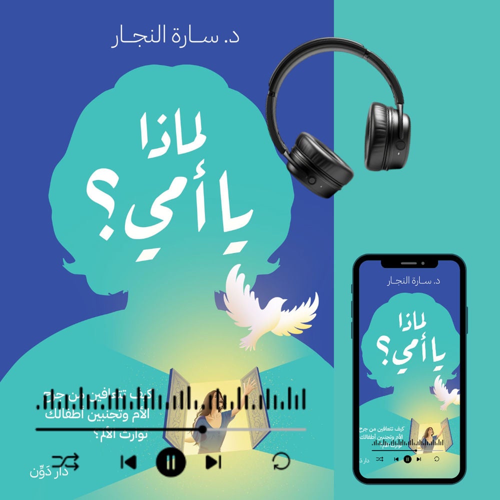 لماذا يا أمي؟