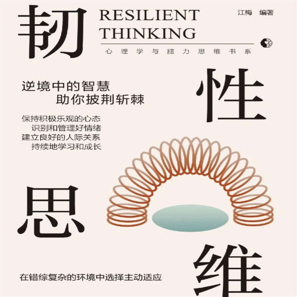 韧性思维