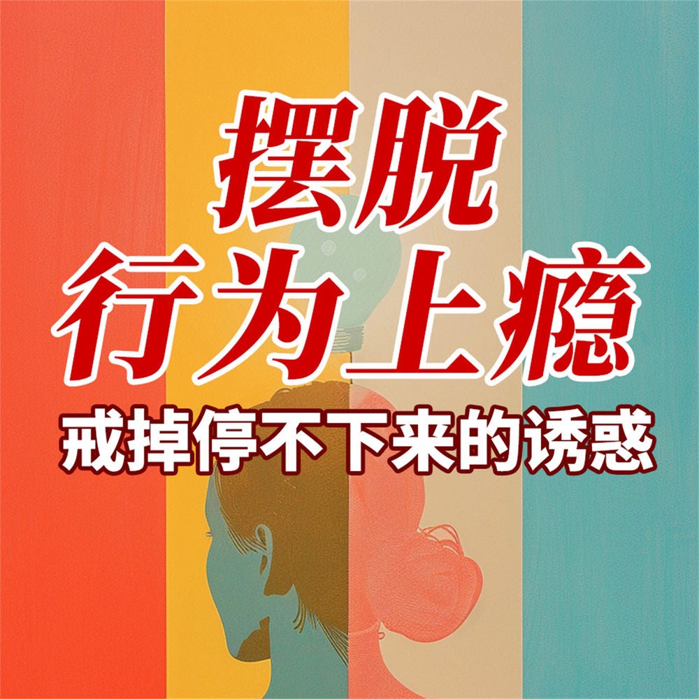 摆脱行为上瘾：戒掉停不下来的诱惑