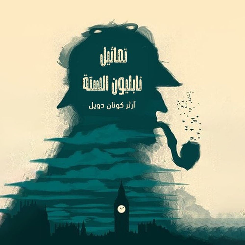 شيرلوك هولمز - تماثيل نابليون الستة