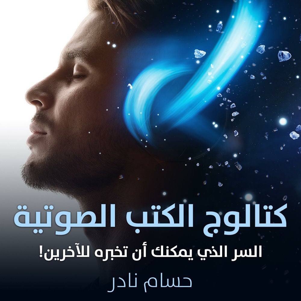 كتالوج الكتب الصوتية - السر الذي يمكنك أن تخبره للآخرين