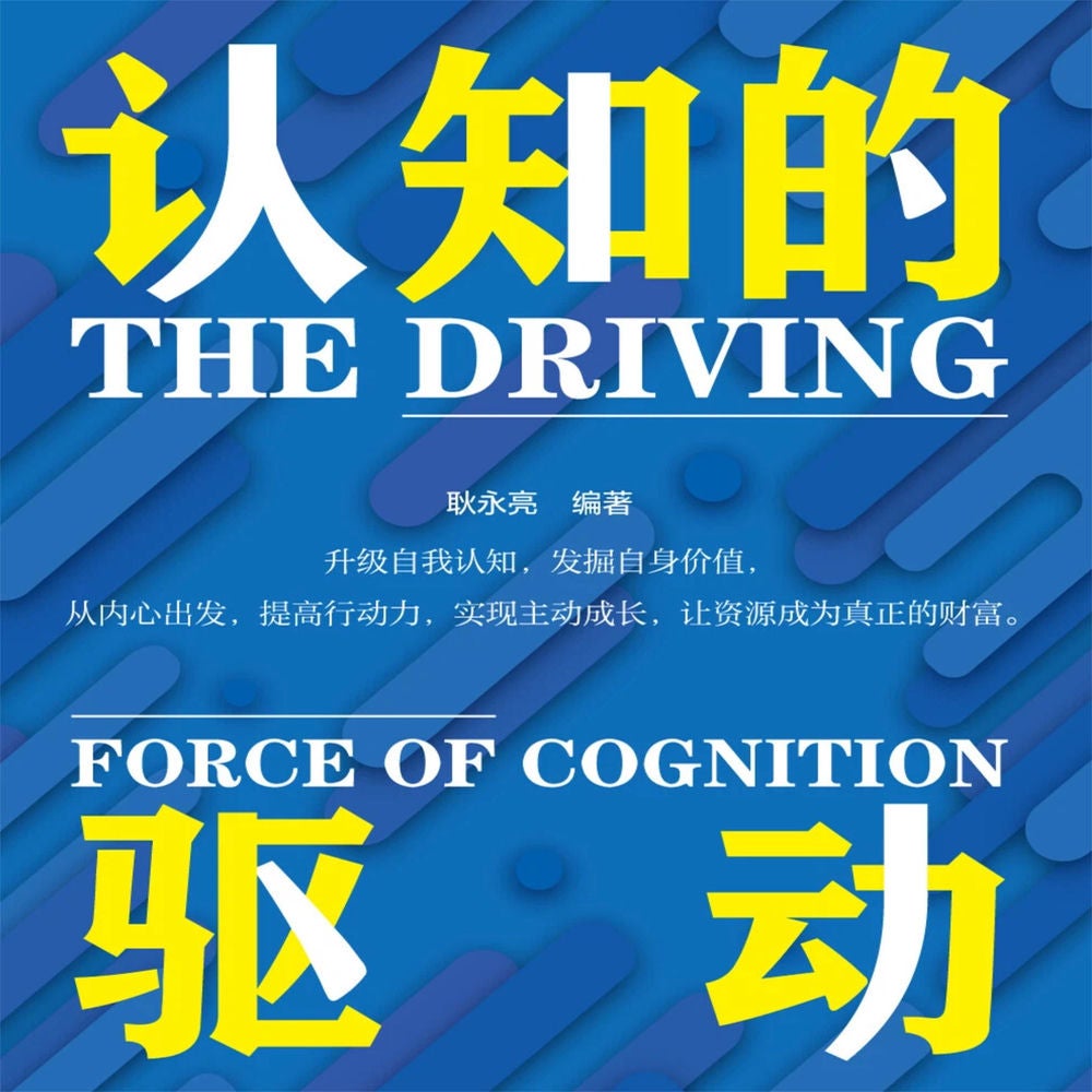认知的驱动