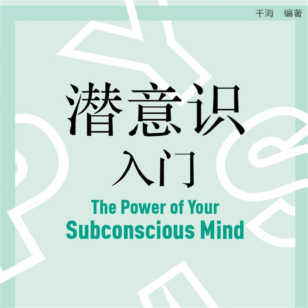 潜意识入门