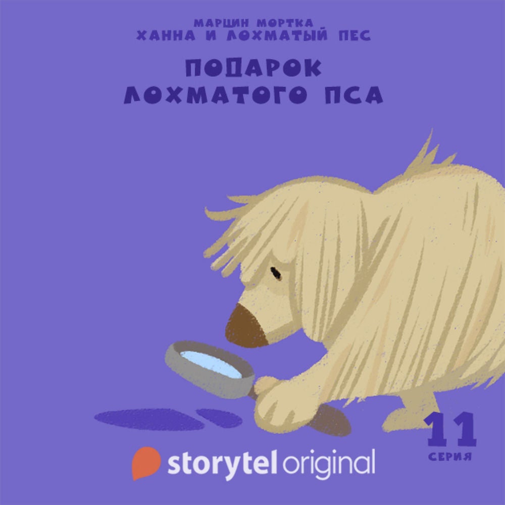 Ханна и Лохматый Пес - Серия 11 - Подарок Лохматого Пса