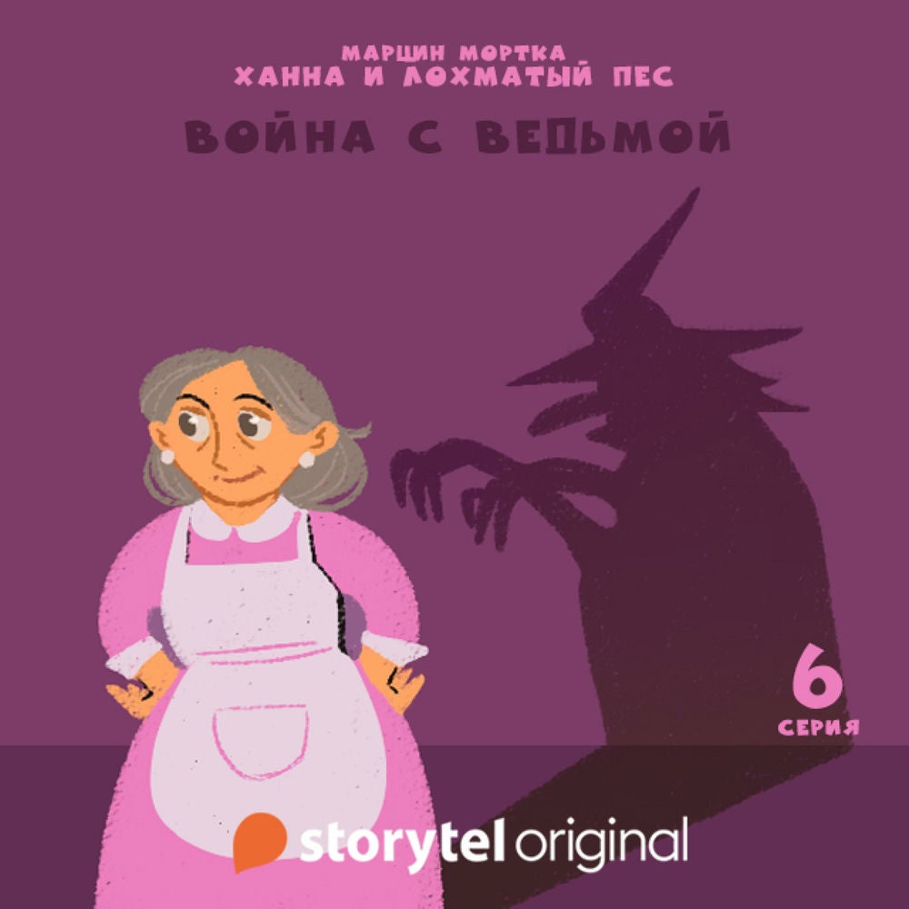 Ханна и Лохматый Пес - Серия 6 - Война с ведьмой