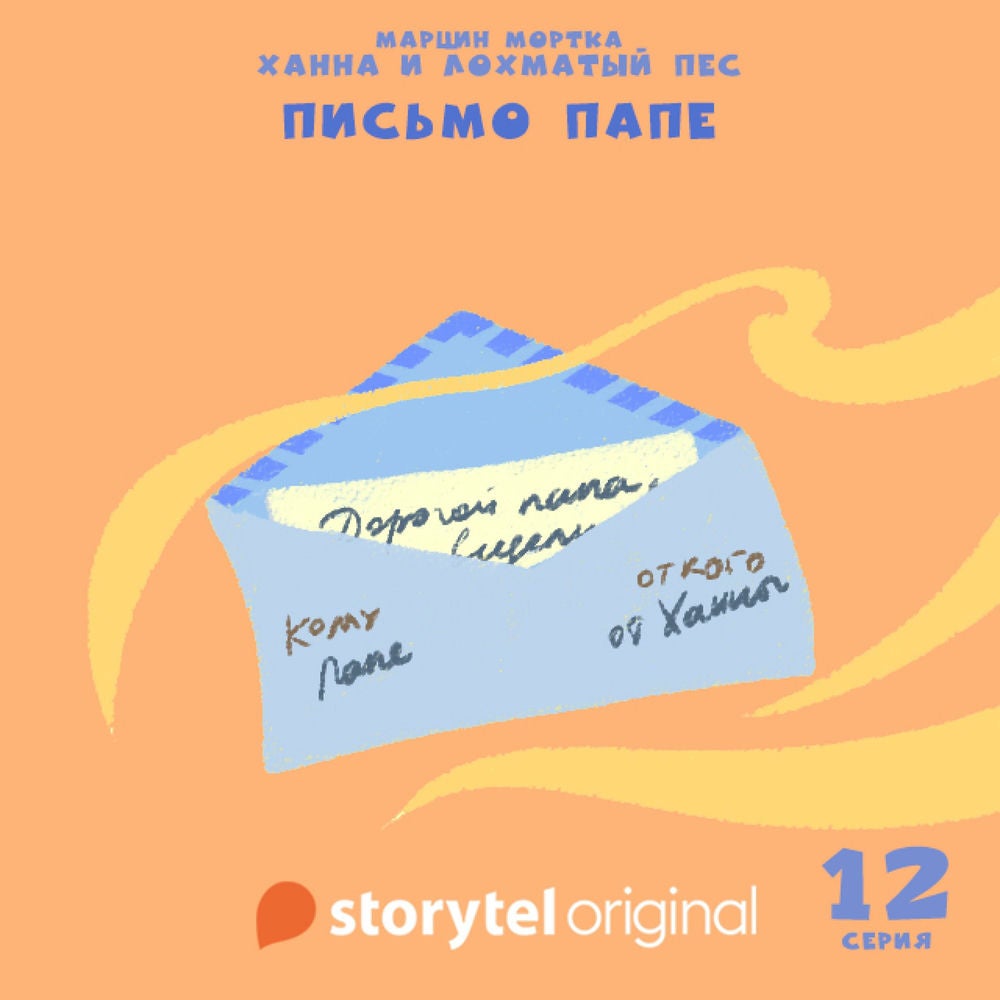 Ханна и Лохматый Пес - Серия 12 - Письмо папе