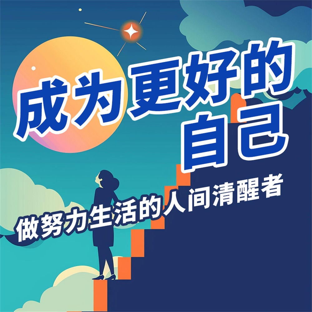成为更好的自己：做努力生活的人间清醒者