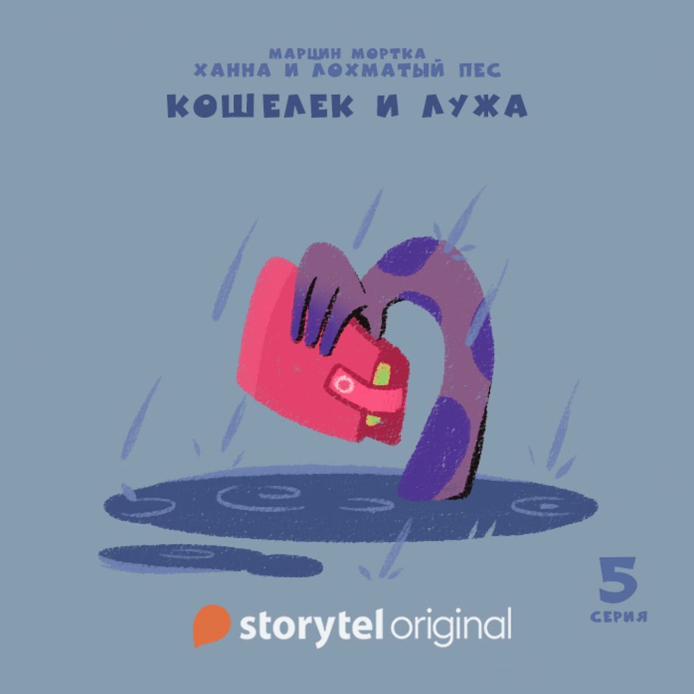 Ханна и Лохматый Пес - Серия 5 - Кошелек и лужа