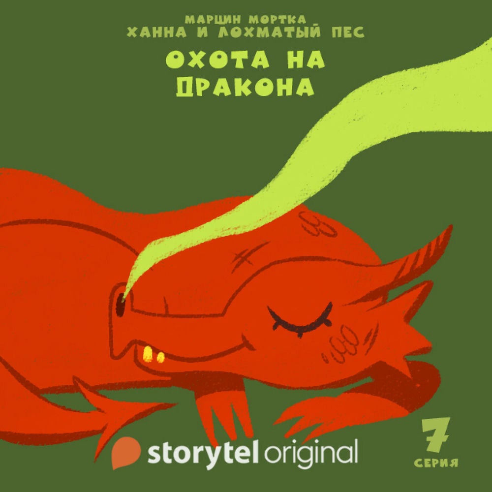 Ханна и Лохматый Пес - Серия 7 - Охота на дракона