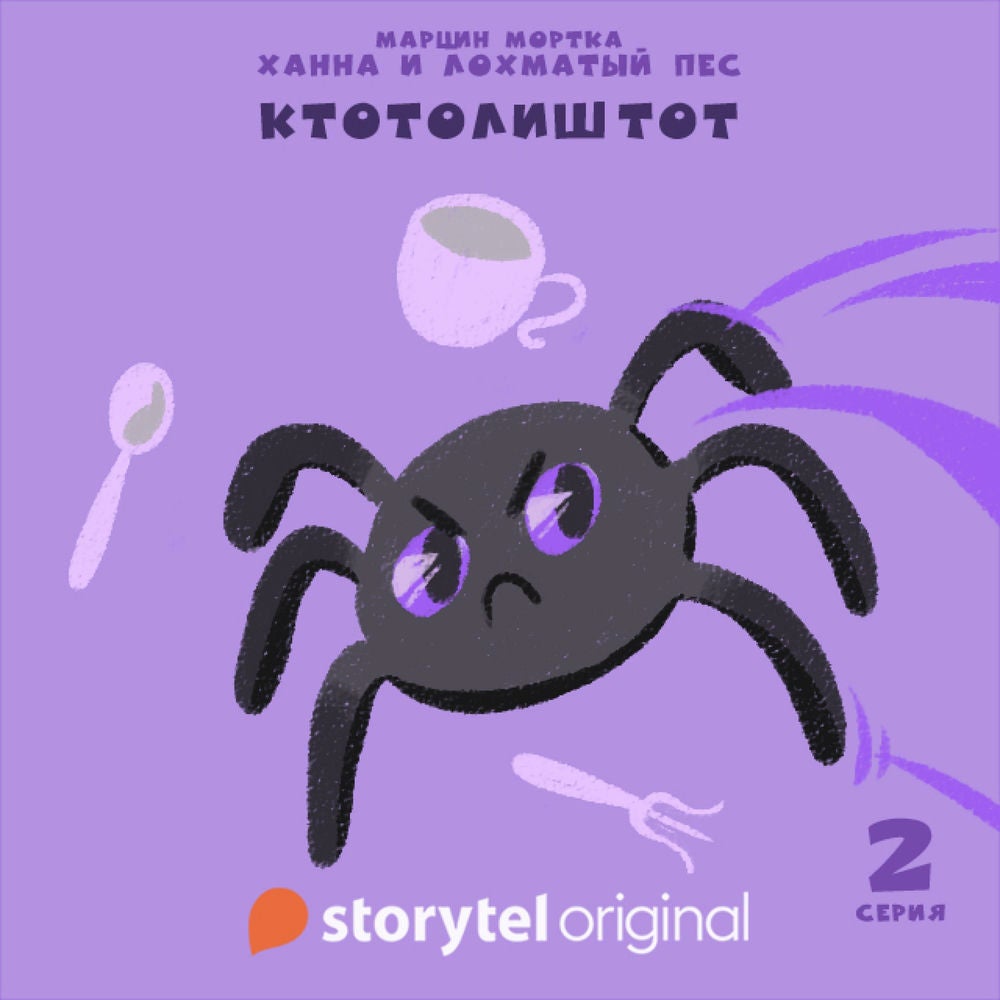 Ханна и Лохматый Пес - Серия 2 - Ктотолиштот